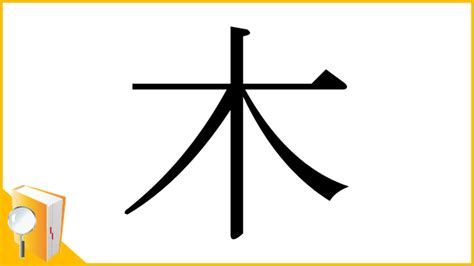 木 漢字